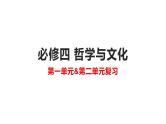 第1单元 探索世界与把握规律【过知识】-高二政治单元复习（统编版必修4） 课件
