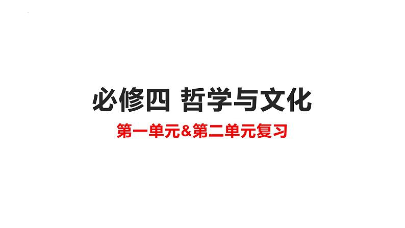 第一单元 探索世界与把握规律【过知识】-2022-2023学年高二政治单元复习（统编版必修4）第1页