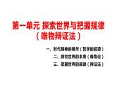 第1单元 探索世界与把握规律【过知识】-高二政治单元复习（统编版必修4） 课件