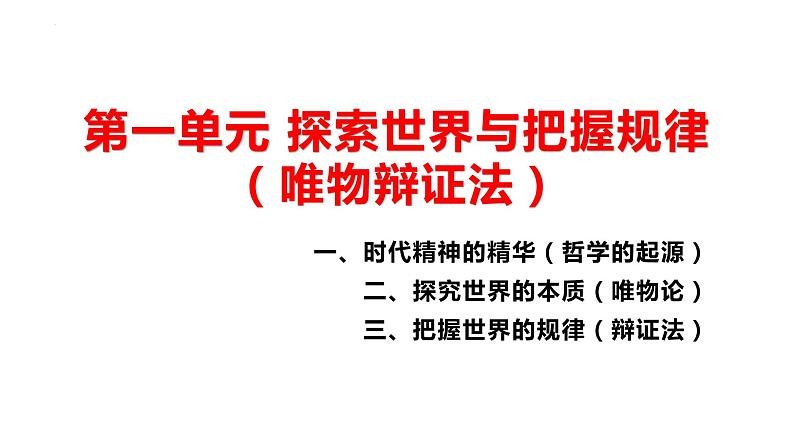 第一单元 探索世界与把握规律【过知识】-2022-2023学年高二政治单元复习（统编版必修4）第3页