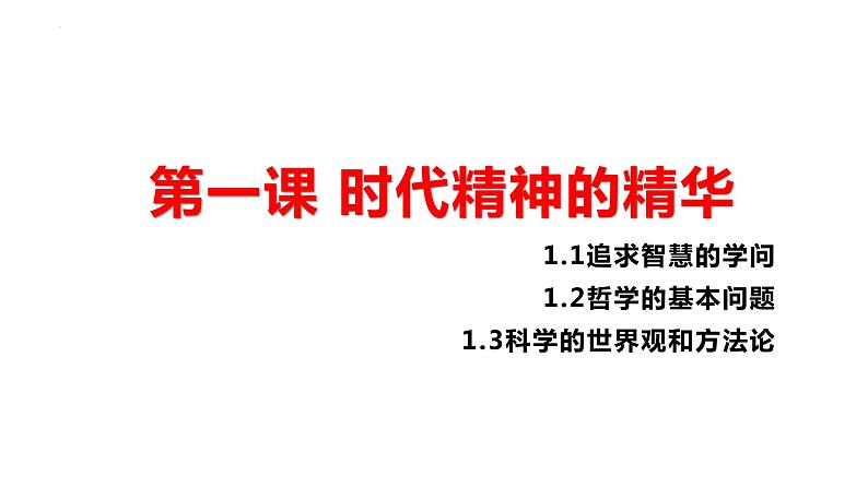 第一单元 探索世界与把握规律【过知识】-2022-2023学年高二政治单元复习（统编版必修4）第4页