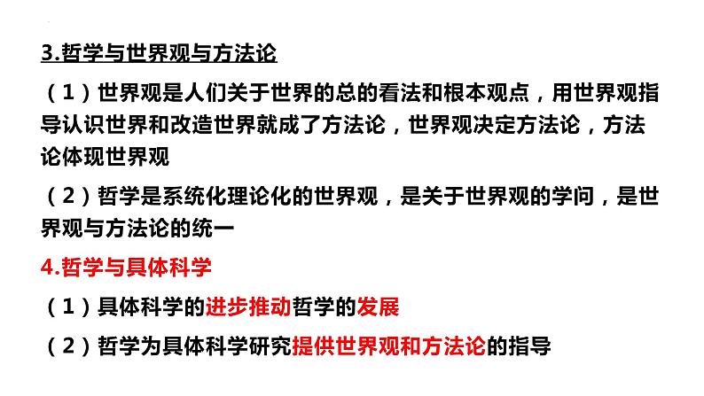 第一单元 探索世界与把握规律【过知识】-2022-2023学年高二政治单元复习（统编版必修4）第6页