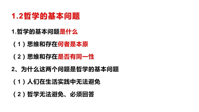 第一单元 探索世界与把握规律【过知识】-2022-2023学年高二政治单元复习（统编版必修4）第7页