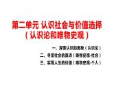 第2单元 认识社会与价值选择【过知识】-高二政治单元复习（统编版必修4） 课件