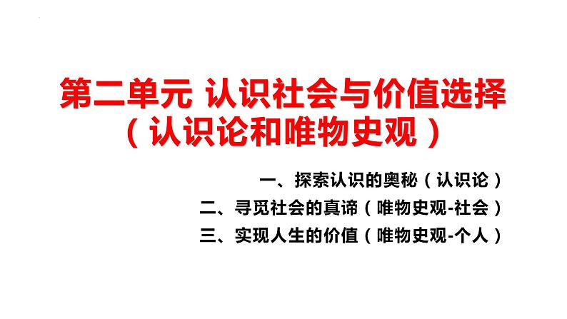 第2单元 认识社会与价值选择【过知识】-高二政治单元复习（统编版必修4） 课件03