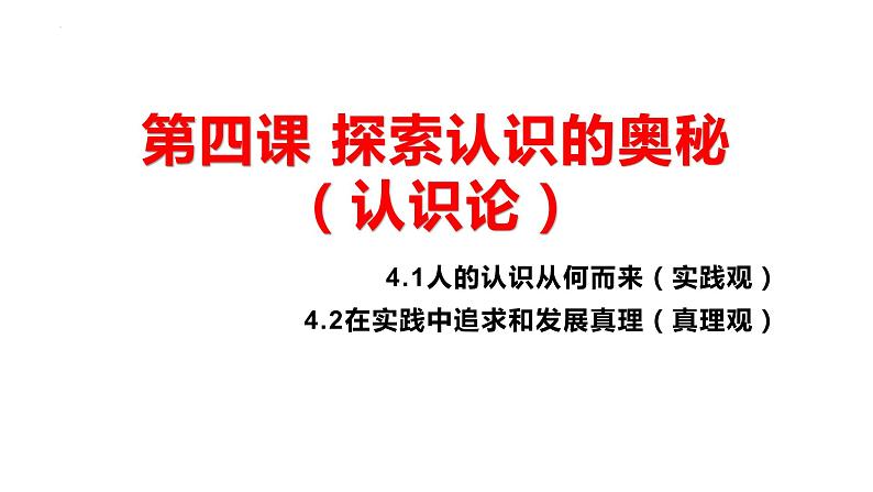 第2单元 认识社会与价值选择【过知识】-高二政治单元复习（统编版必修4） 课件04