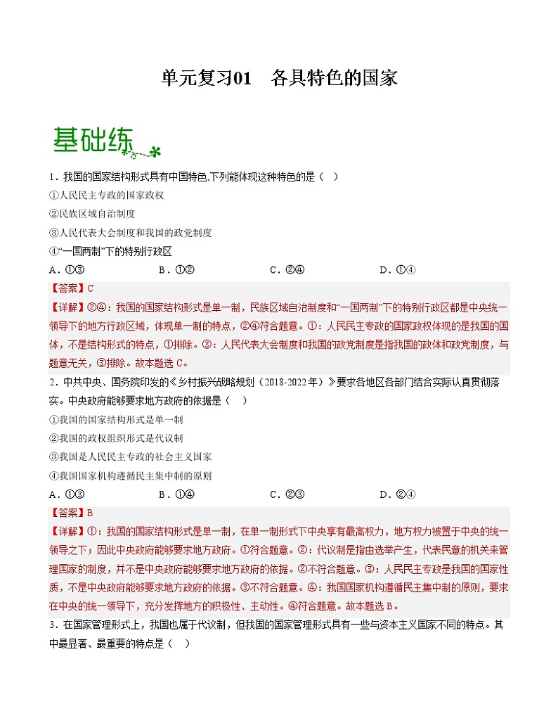 单元复习01  各具特色的国家【过习题】-2022-2023学年高二政治单元复习（统编版选择性必修1）01