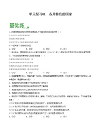 单元复习01  各具特色的国家【过习题】-2022-2023学年高二政治单元复习（统编版选择性必修1）