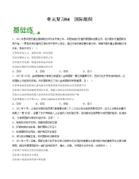 单元复习04  国际组织【过习题】-2022-2023学年高二政治单元复习（统编版选择性必修1）