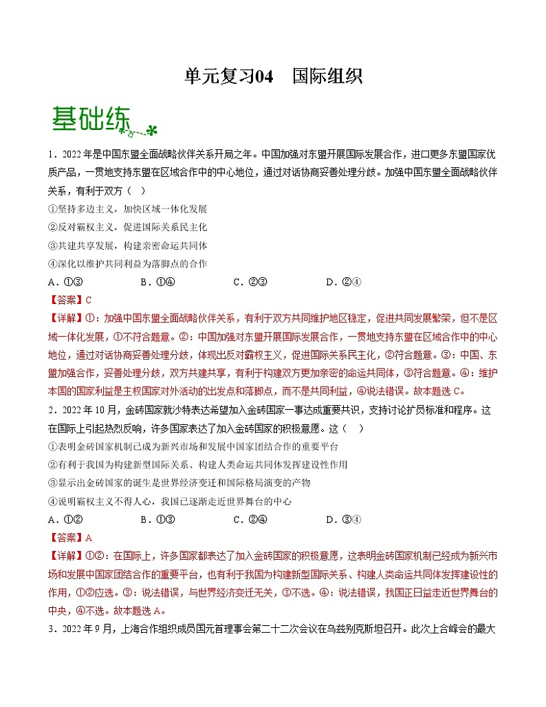 单元复习04  国际组织【过习题】-2022-2023学年高二政治单元复习（统编版选择性必修1）01