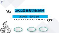 第三单元 经济全球化【过知识】-2022-2023学年高二政治单元复习（统编版选择性必修1）