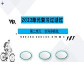 第二单元 世界多极化【过知识】-2022-2023学年高二政治单元复习（统编版选择性必修1） 课件
