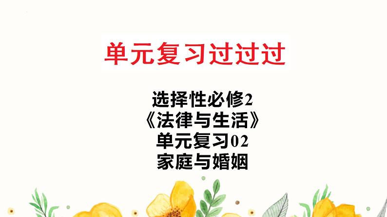 单元复习02  家庭与婚姻【过知识】-2022-2023学年高二政治单元复习（统编版选择性必修2） 课件02