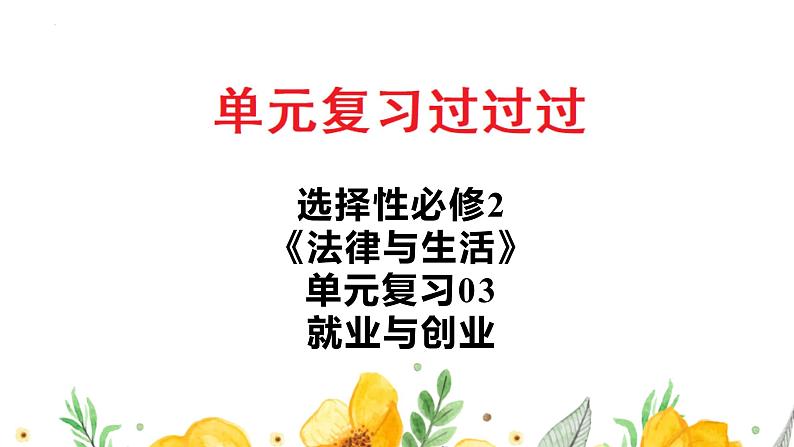 单元复习03  就业与创业【过知识】-2022-2023学年高二政治单元复习（统编版选择性必修2） 课件02