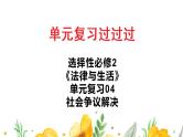 单元复习04 社会争议解决【过知识】-2022-2023学年高二政治单元复习（统编版选择性必修2） 课件