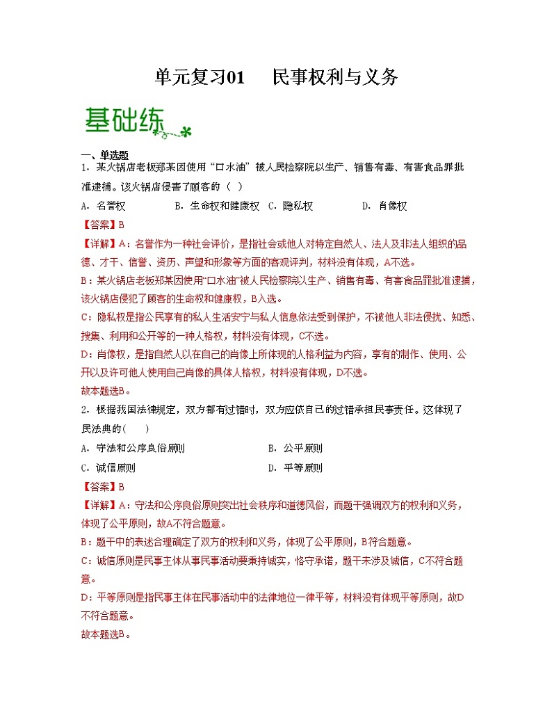 第一单元 民事权利与义务【过习题】-2022-2023学年高二政治单元复习（统编版选择性必修2）01