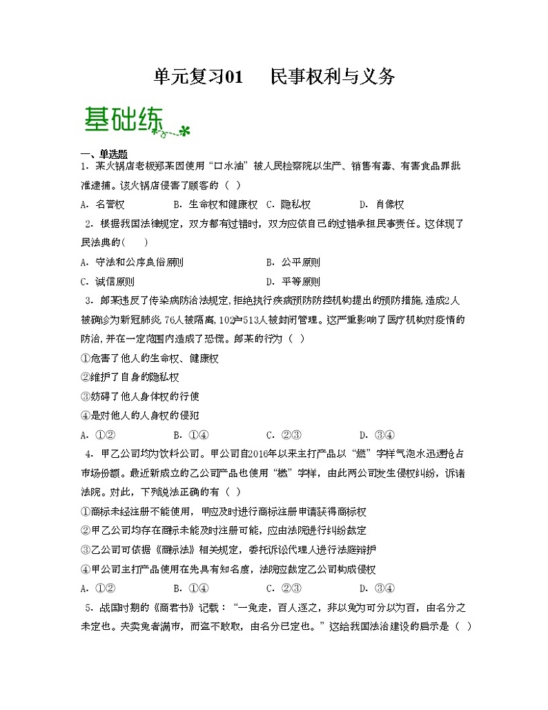 第一单元 民事权利与义务【过习题】-2022-2023学年高二政治单元复习（统编版选择性必修2）01
