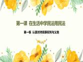 第一单元 民事权利与义务【过知识】-2022-2023学年高二政治单元复习（统编版选择性必修2） 课件