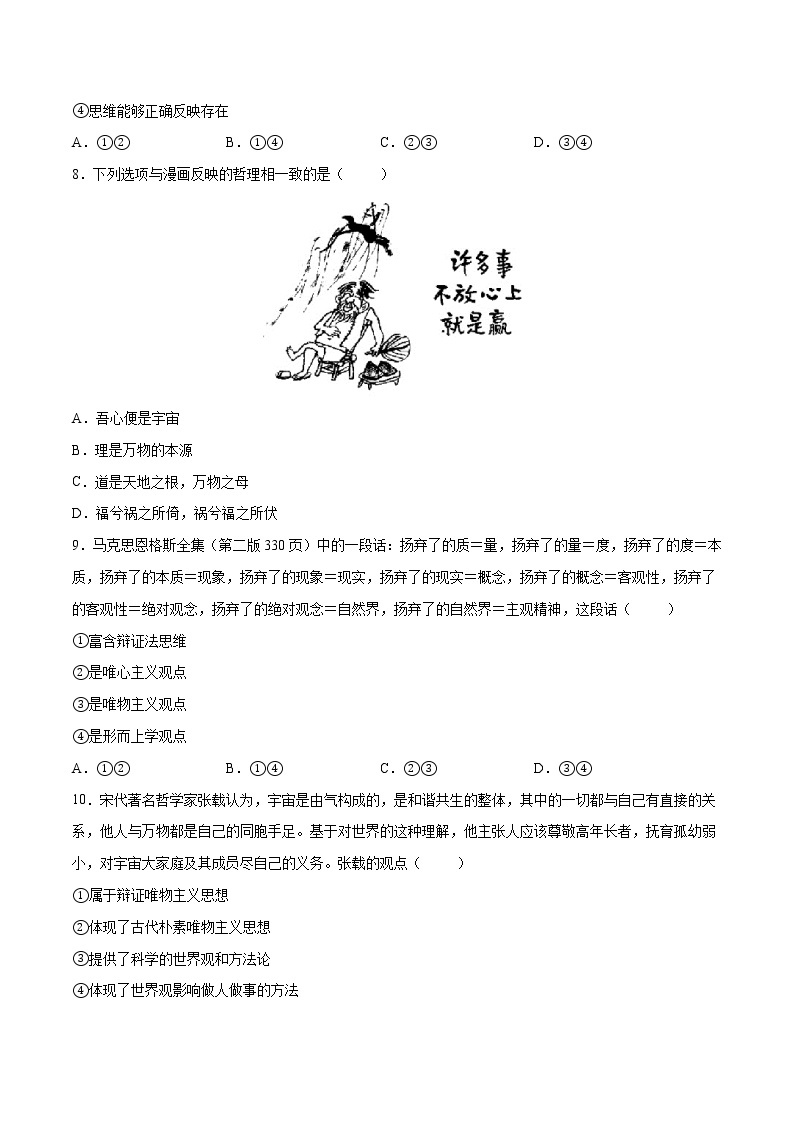 第一单元  探索世界与把握规律（A卷·知识通关练）-【单元测试】2022-2023学年高二政治分层训练AB卷（统编版必修4）03