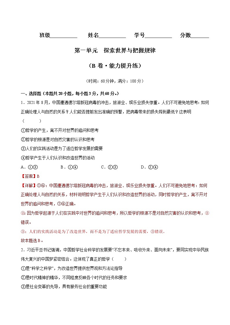 第一单元  探索世界与把握规律（B卷·能力提升练）-【单元测试】2022-2023学年高二政治分层训练AB卷（统编版必修4）01