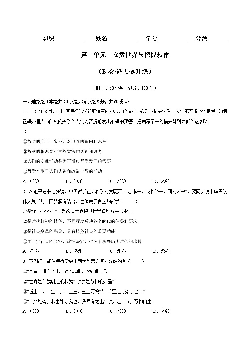 第一单元  探索世界与把握规律（B卷·能力提升练）-【单元测试】2022-2023学年高二政治分层训练AB卷（统编版必修4）01