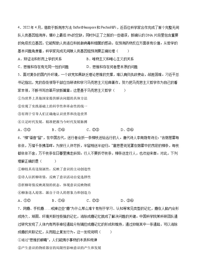 第一单元  探索世界与把握规律（B卷·能力提升练）-【单元测试】2022-2023学年高二政治分层训练AB卷（统编版必修4）02