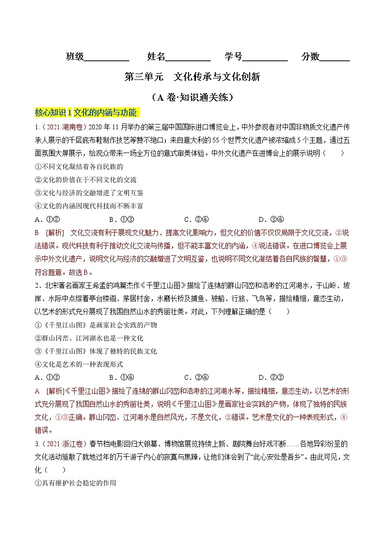 第三单元  文化传承与文化创新（A卷·知识通关练）（解析版） 第1页