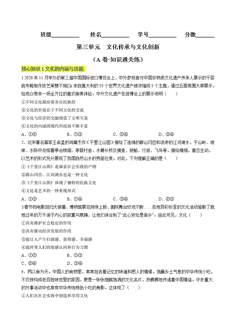 第三单元  文化传承与文化创新（A卷·知识通关练）（原卷版）第1页