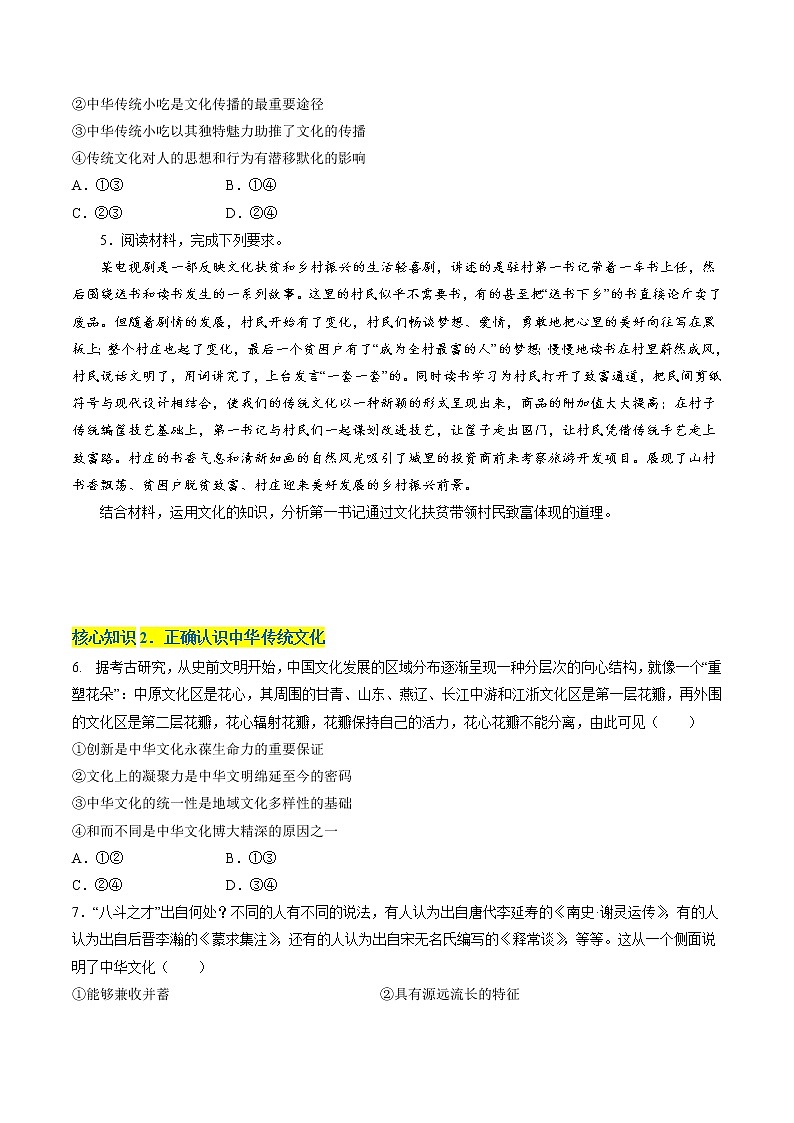 第三单元  文化传承与文化创新（A卷·知识通关练）（原卷版）第2页