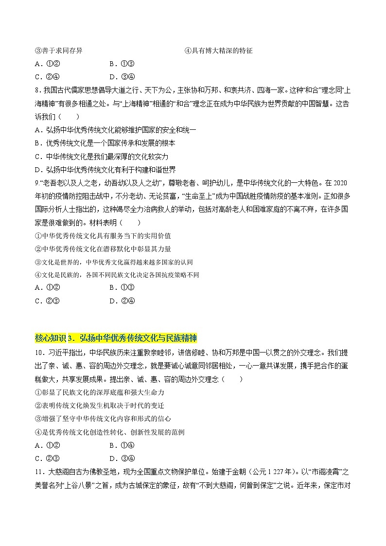 第三单元  文化传承与文化创新（A卷·知识通关练）（原卷版）第3页