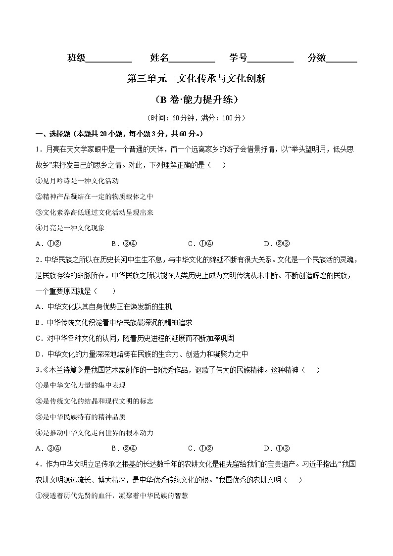 第三单元  文化传承与文化创新（B卷·能力提升练）-【单元测试】2022-2023学年高二政治分层训练AB卷（统编版必修4）01