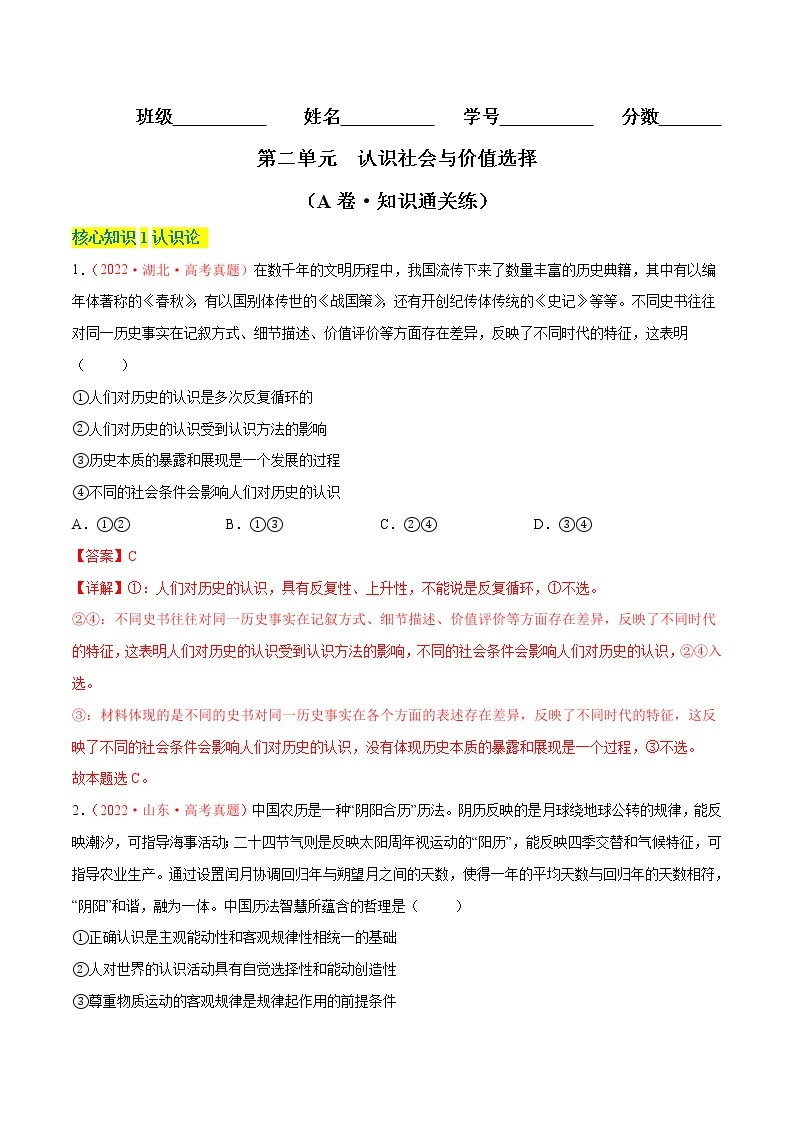 第二单元  认识社会与价值选择（A卷·知识通关练）-【单元测试】2022-2023学年高二政治分层训练AB卷（统编版必修4）01