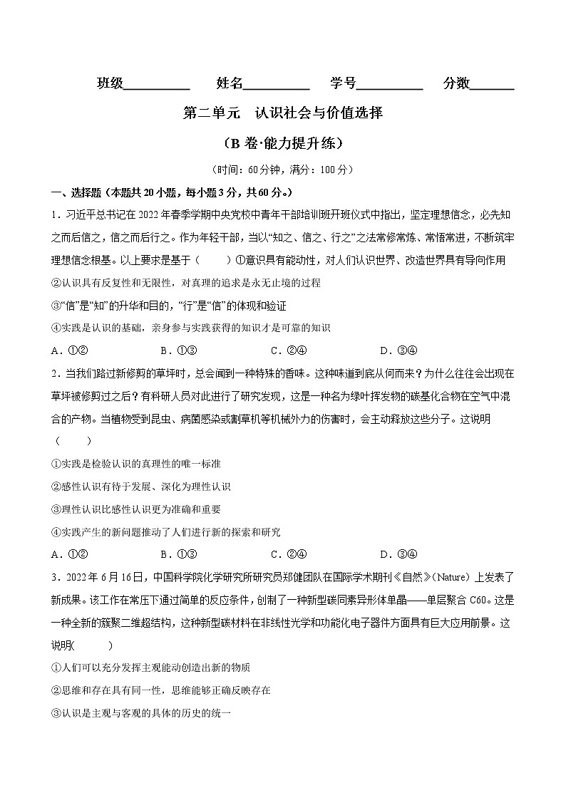 第二单元  认识社会与价值选择（B卷·能力提升练）-【单元测试】2022-2023学年高二政治分层训练AB卷（统编版必修4）01