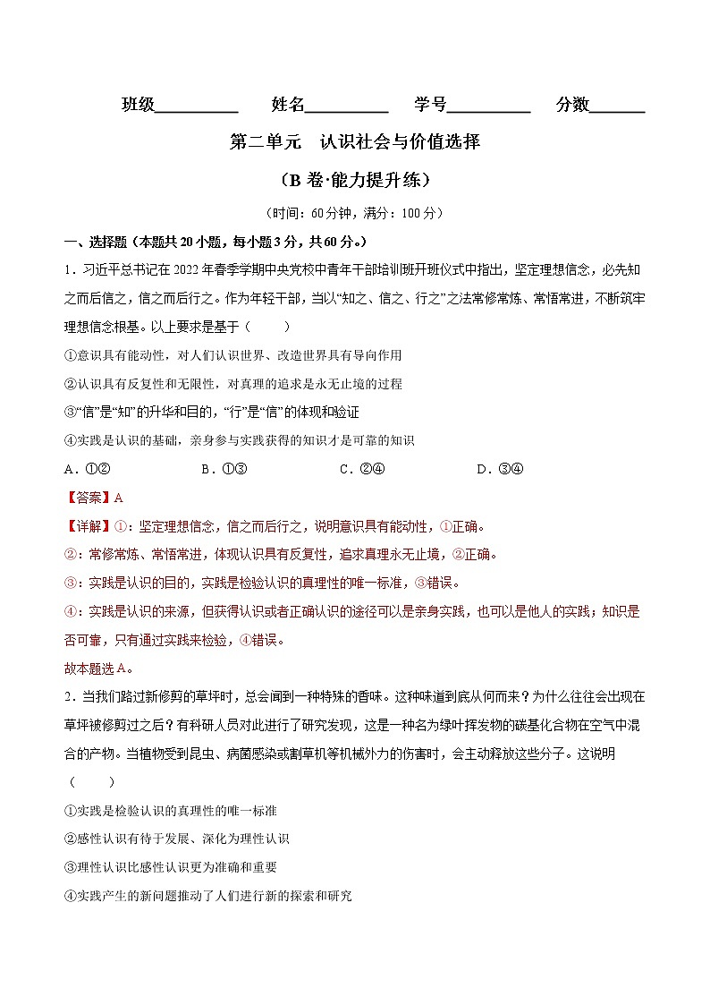 第二单元  认识社会与价值选择（B卷·能力提升练）-【单元测试】2022-2023学年高二政治分层训练AB卷（统编版必修4）01