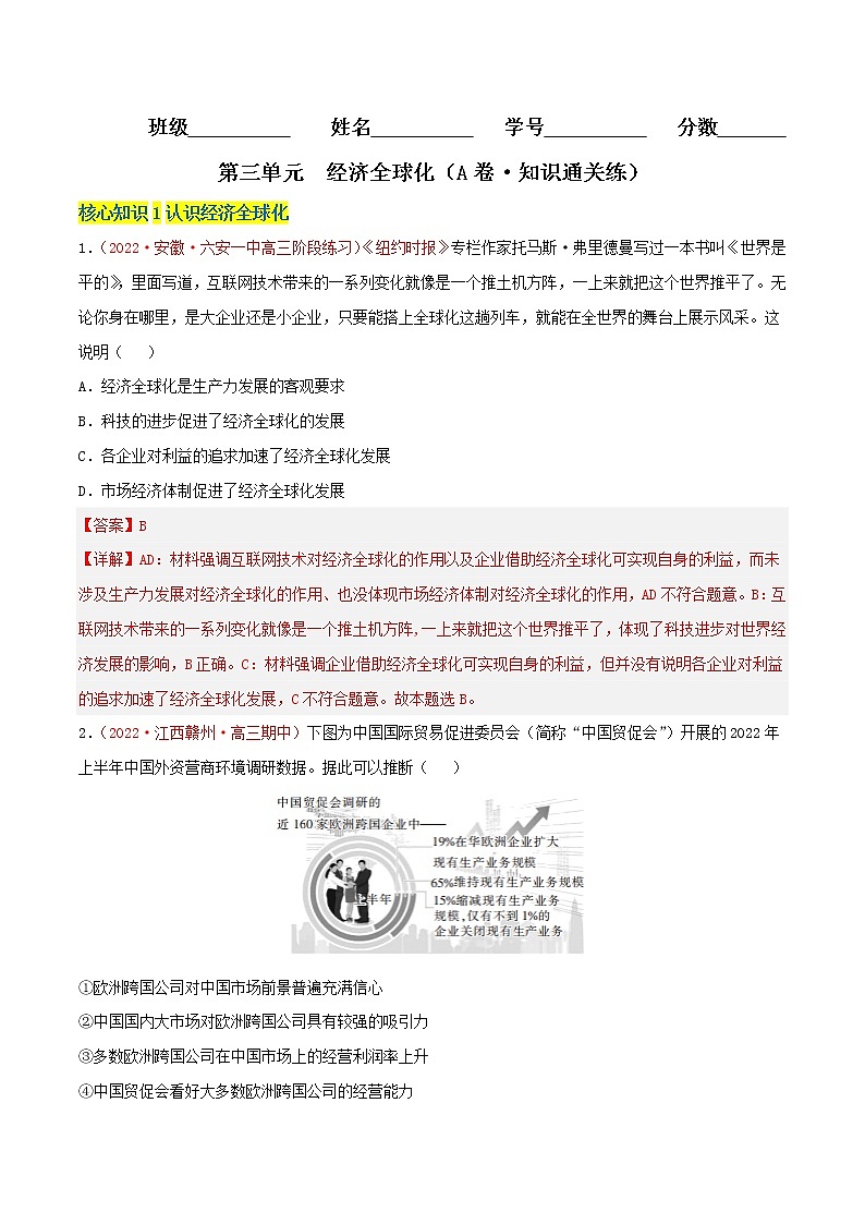第三单元  经济全球化（A卷·知识通关练）-【单元测试】高二政治分层训练AB卷（统编版选择性必修1）01