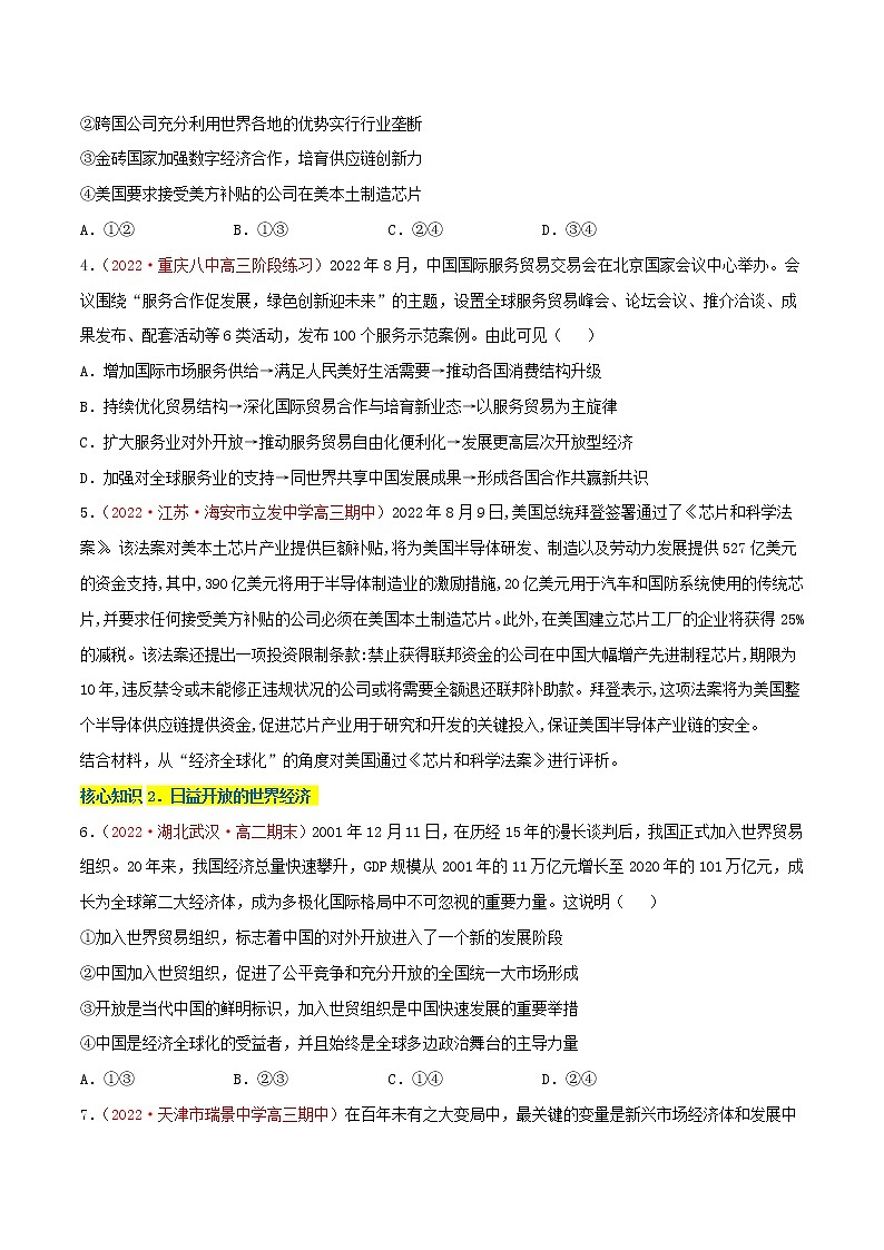 第三单元  经济全球化（A卷·知识通关练）-【单元测试】高二政治分层训练AB卷（统编版选择性必修1）02