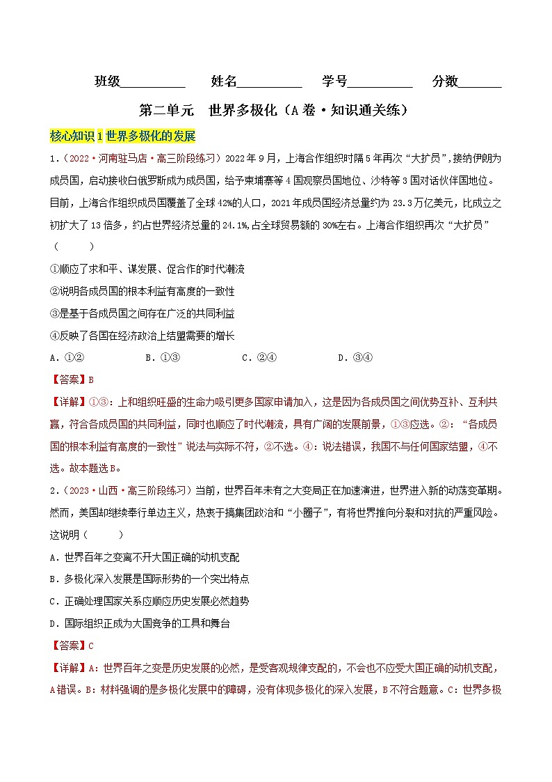 第二单元  世界多极化（A卷·知识通关练）-【单元测试】高二政治分层训练AB卷（统编版选择性必修1）01