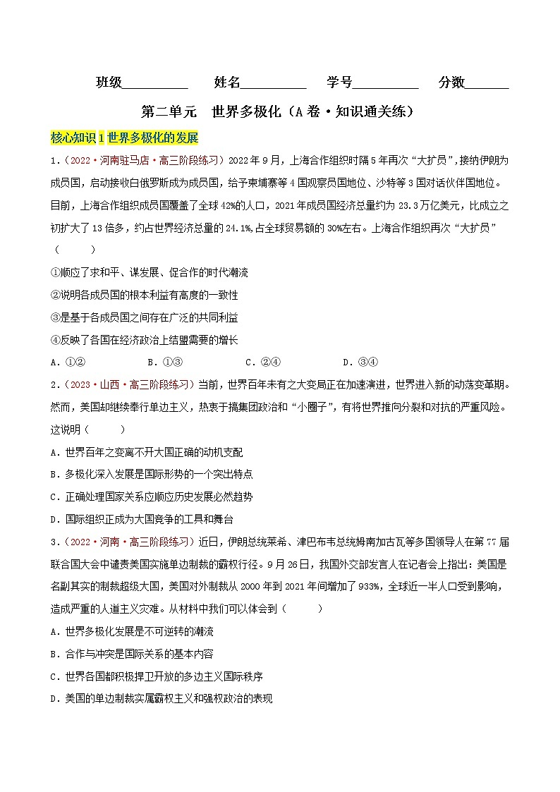 第二单元  世界多极化（A卷·知识通关练）-【单元测试】高二政治分层训练AB卷（统编版选择性必修1）01
