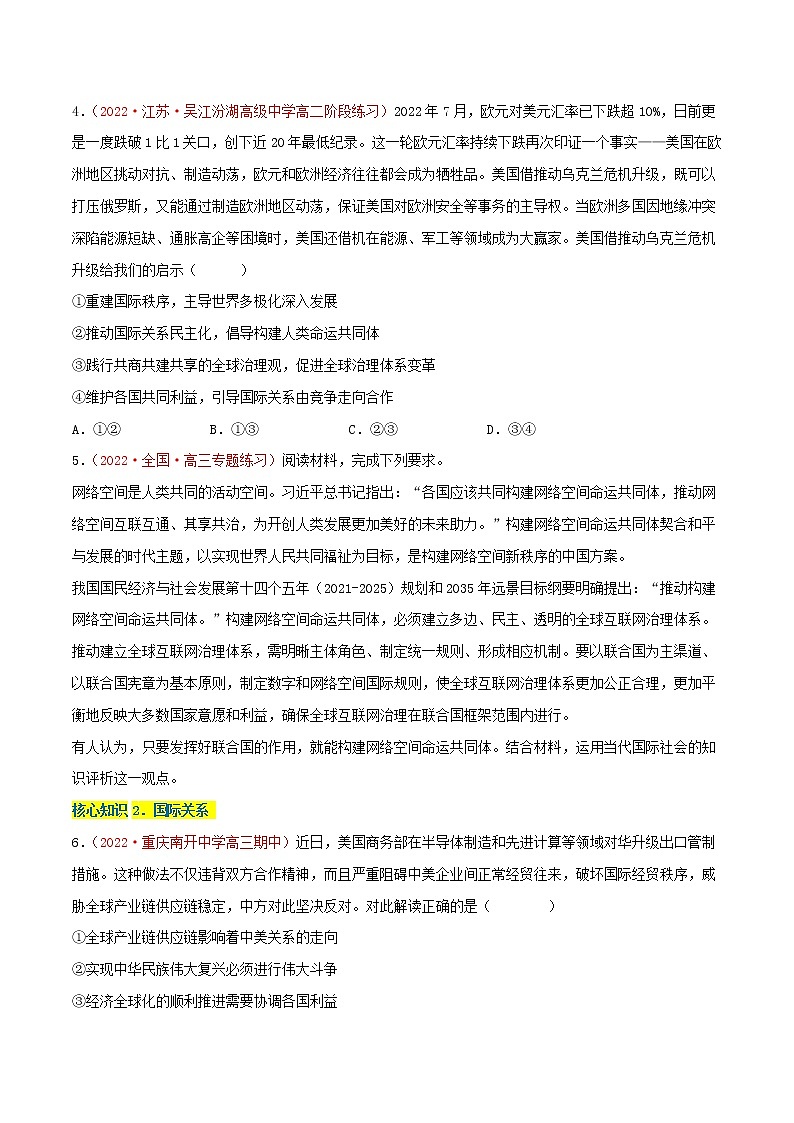 第二单元  世界多极化（A卷·知识通关练）-【单元测试】高二政治分层训练AB卷（统编版选择性必修1）02