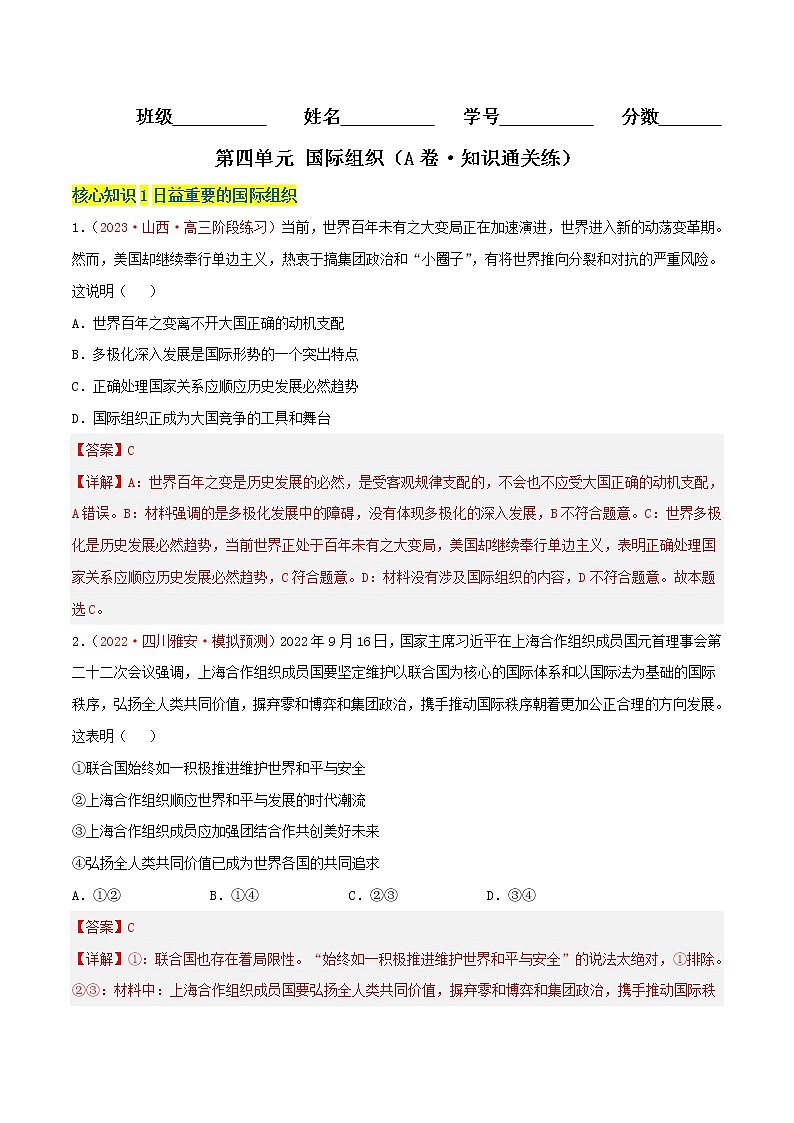第四单元  国际组织（A卷·知识通关练）-【单元测试】高二政治分层训练AB卷（统编版选择性必修1）01