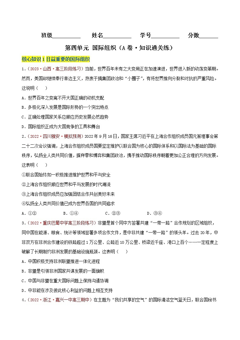第四单元  国际组织（A卷·知识通关练）-【单元测试】高二政治分层训练AB卷（统编版选择性必修1）01