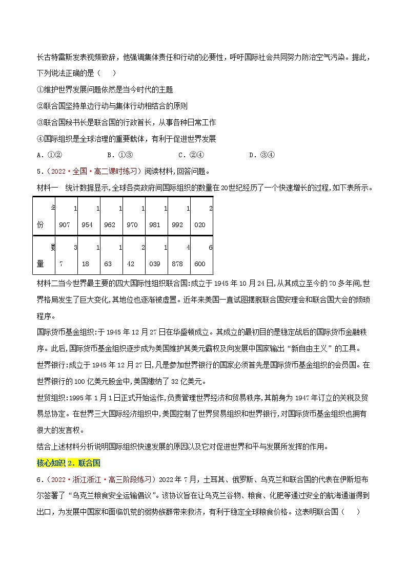 第四单元  国际组织（A卷·知识通关练）-【单元测试】高二政治分层训练AB卷（统编版选择性必修1）02