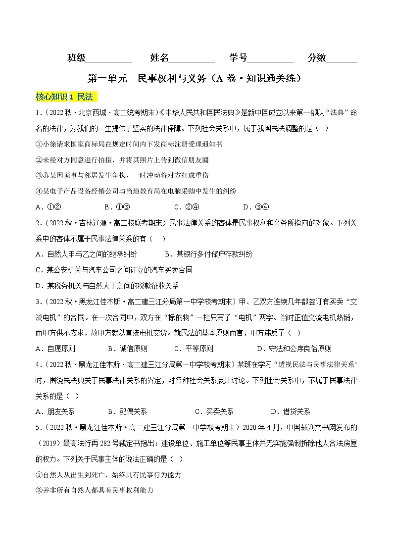 第一单元  民事权利与义务（A卷·知识通关练）-【单元测试】2022-2023学年高二政治分层训练AB卷（统编版选择性必修2）（解析版 原卷版）01