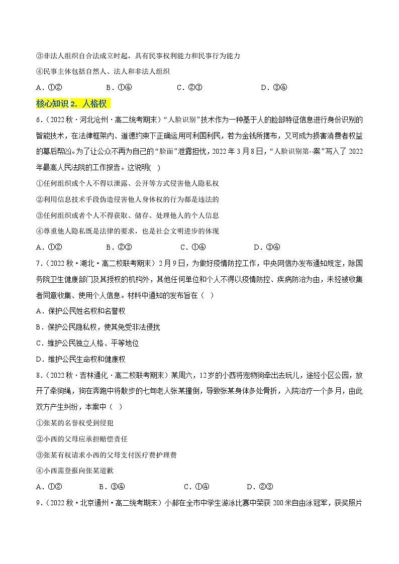 第一单元  民事权利与义务（A卷·知识通关练）-【单元测试】2022-2023学年高二政治分层训练AB卷（统编版选择性必修2）（解析版 原卷版）02