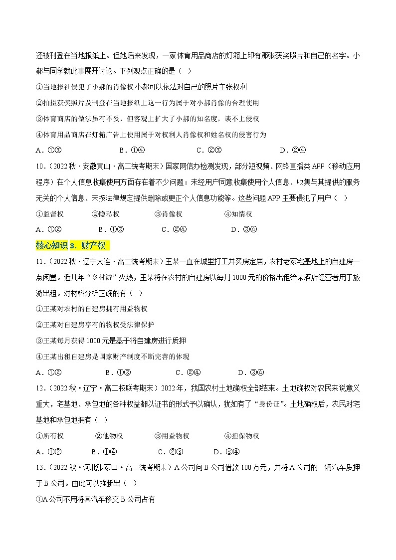 第一单元  民事权利与义务（A卷·知识通关练）-【单元测试】2022-2023学年高二政治分层训练AB卷（统编版选择性必修2）（解析版 原卷版）03