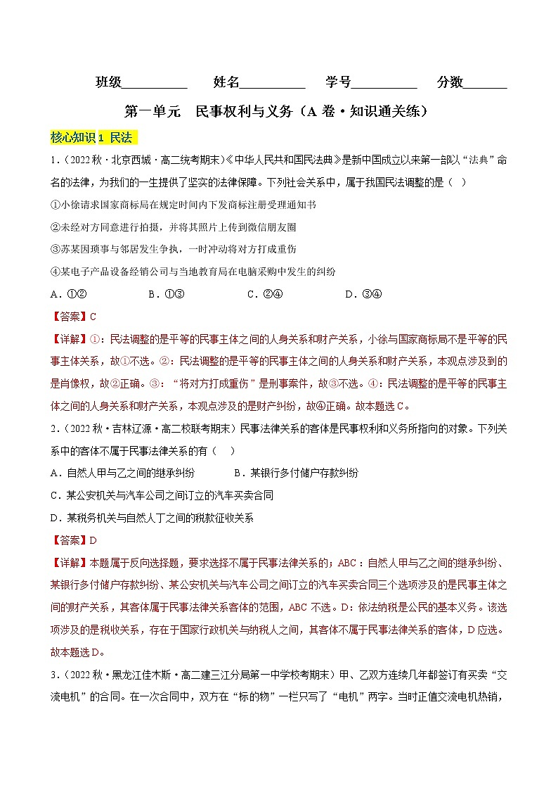 第一单元  民事权利与义务（A卷·知识通关练）-【单元测试】2022-2023学年高二政治分层训练AB卷（统编版选择性必修2）（解析版 原卷版）01