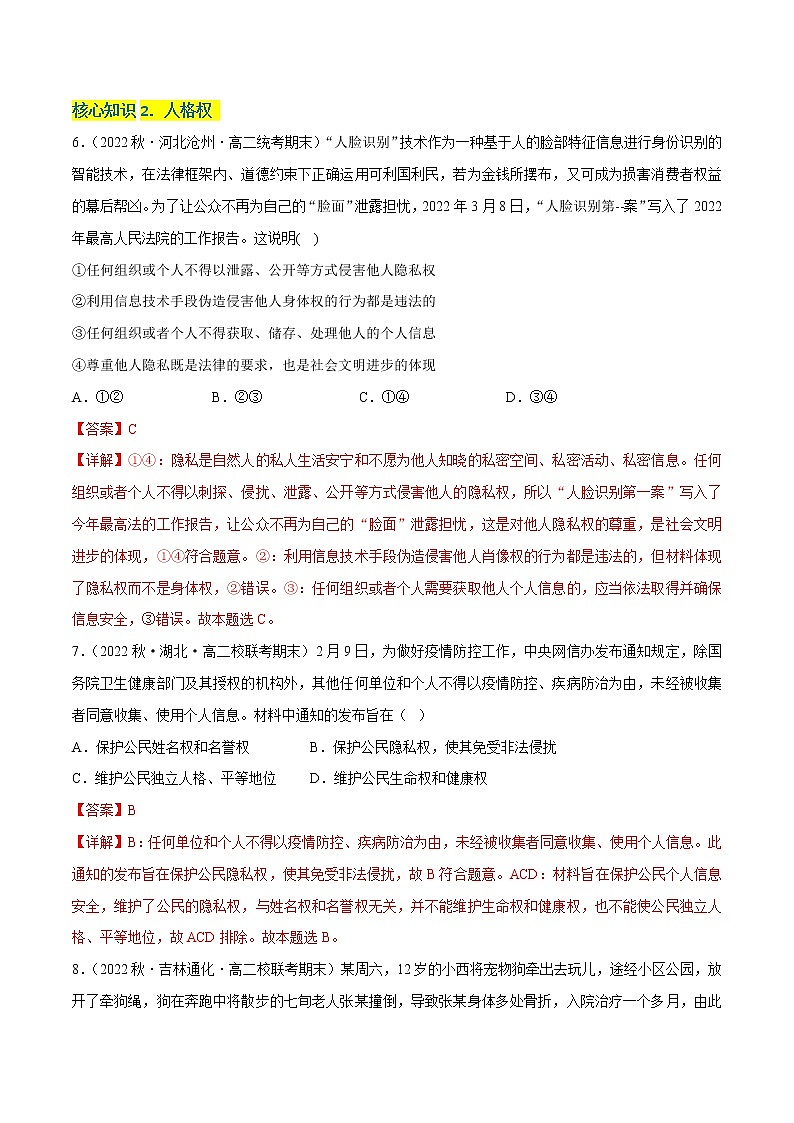 第一单元  民事权利与义务（A卷·知识通关练）-【单元测试】2022-2023学年高二政治分层训练AB卷（统编版选择性必修2）（解析版 原卷版）03