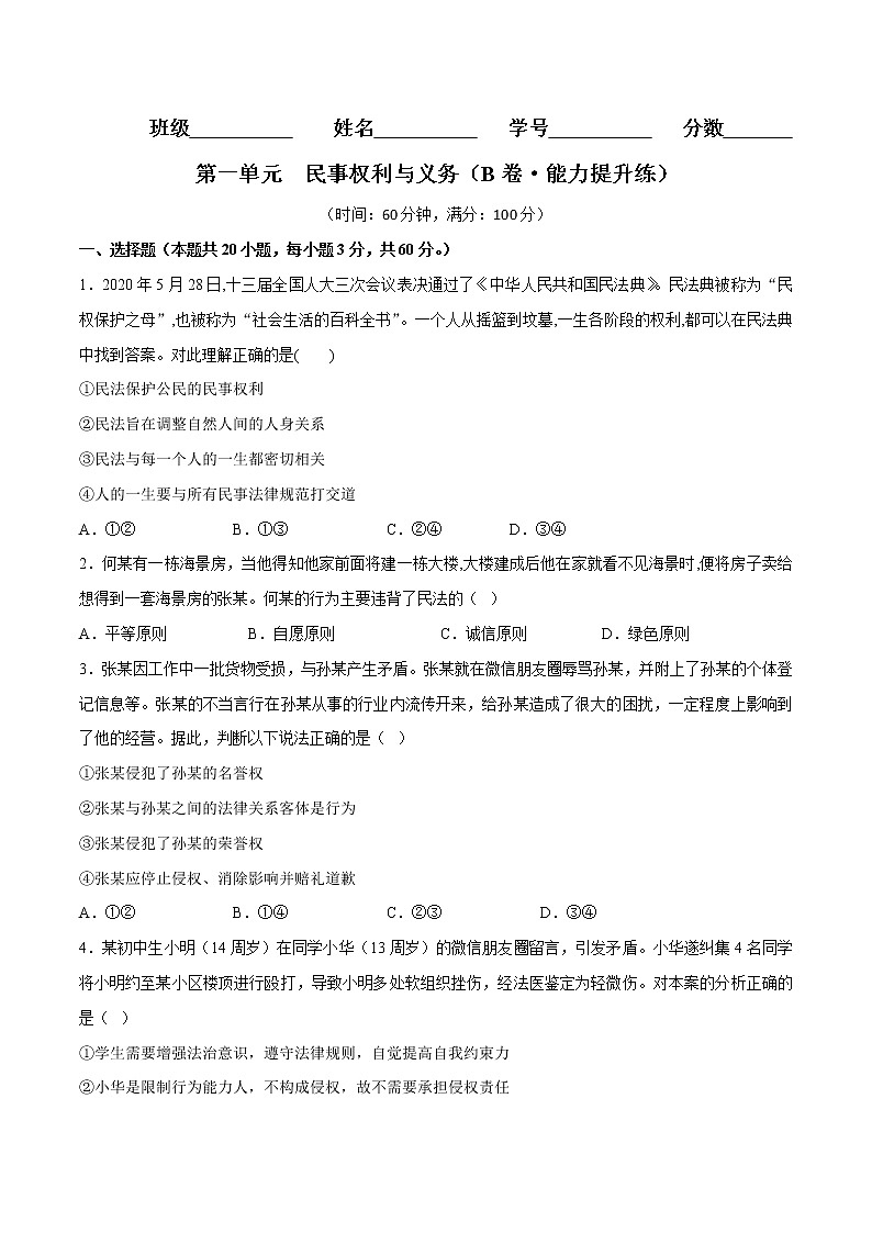 第一单元  民事权利与义务（B卷·能力提升练）（原卷版）第1页