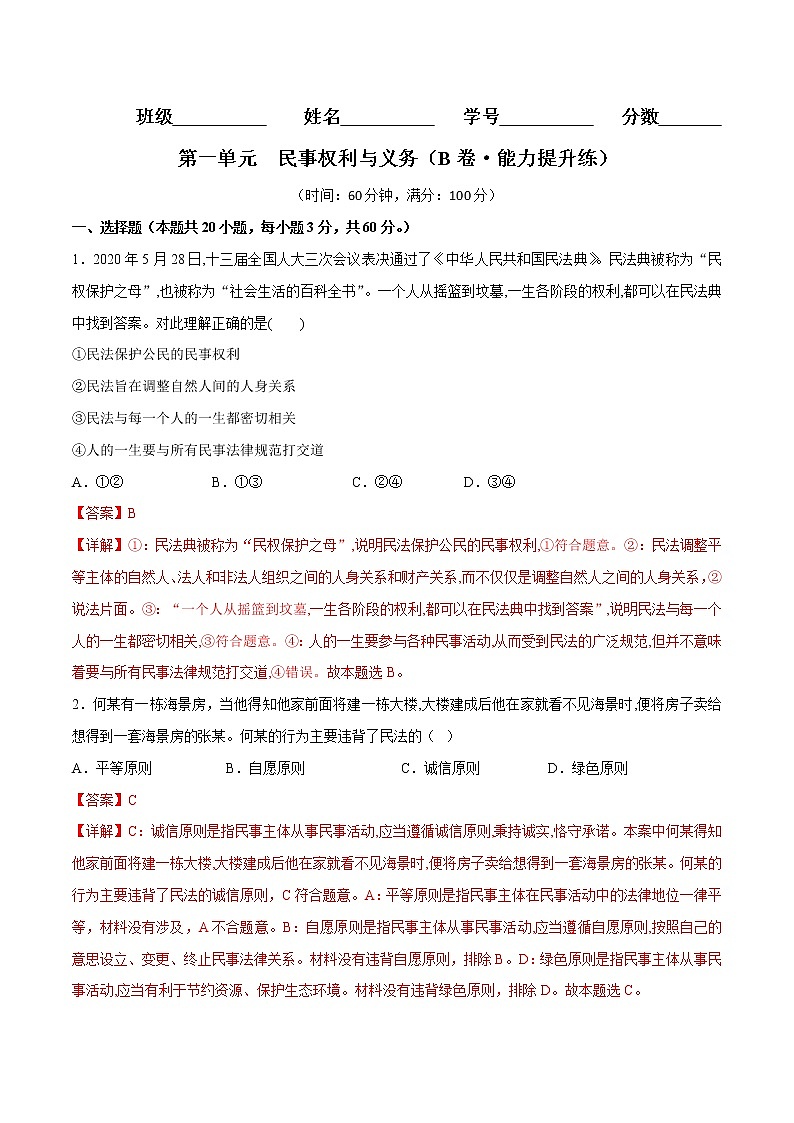 第一单元  民事权利与义务（B卷·能力提升练）（解析版）第1页