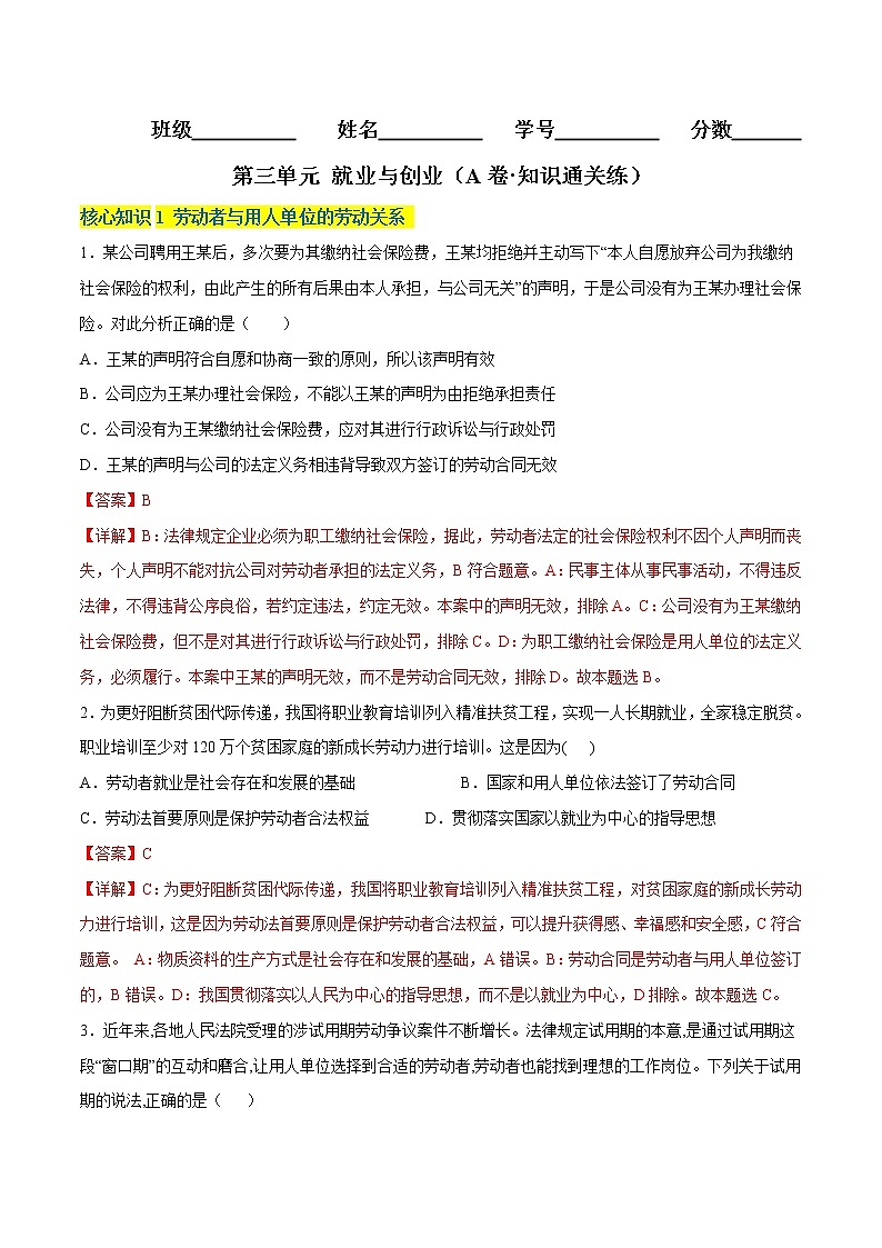 第三单元  就业与创业（B卷·能力提升练）-【单元测试】2022-2023学年高二政治分层训练AB卷（统编版选择性必修2）01
